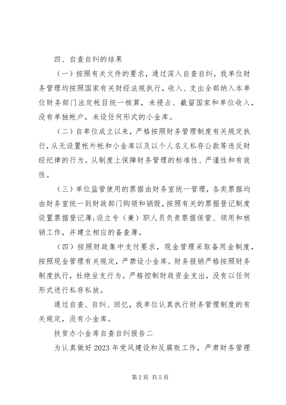 2023年扶贫办小金库自查自纠报告.docx_第2页