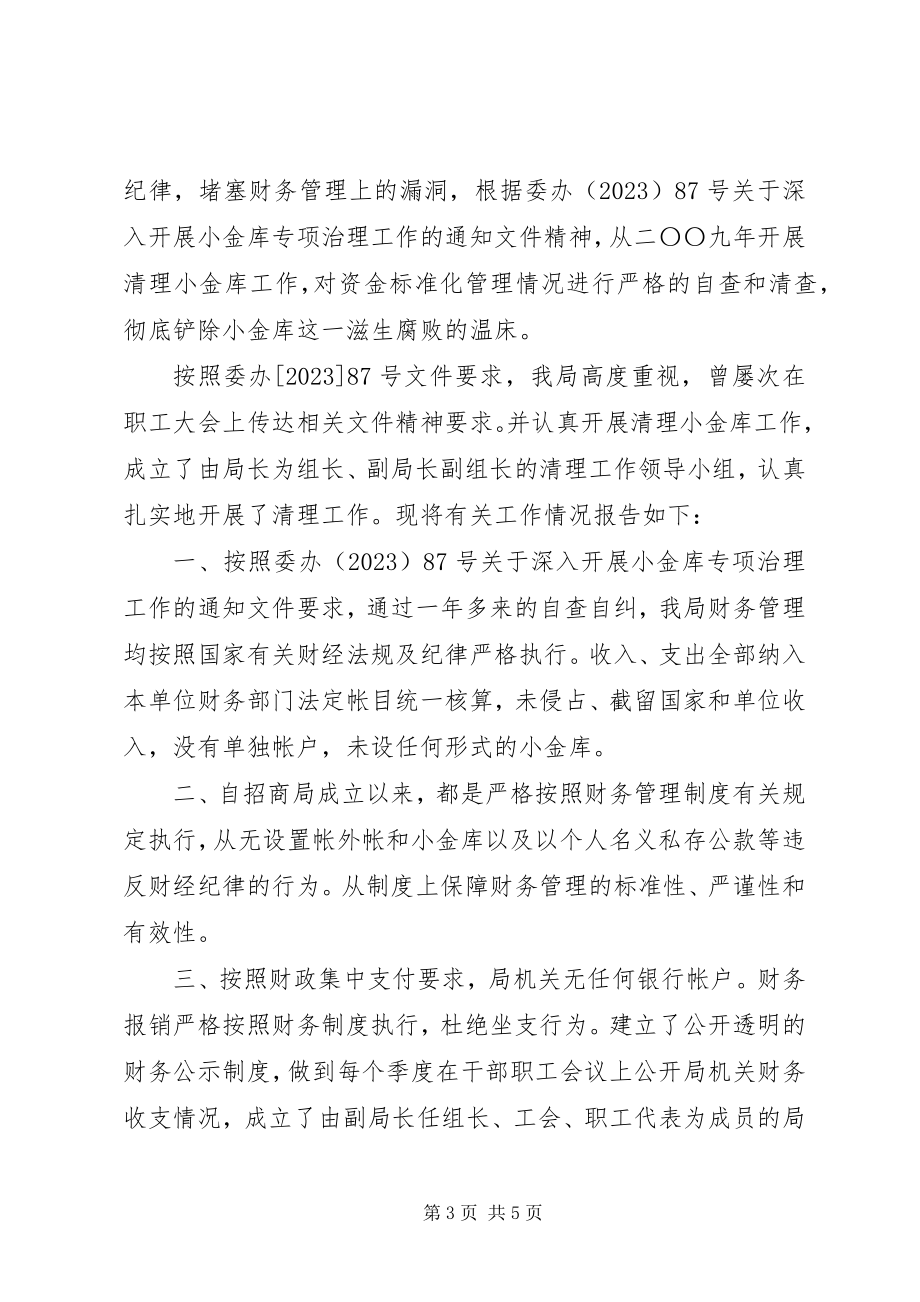 2023年扶贫办小金库自查自纠报告.docx_第3页