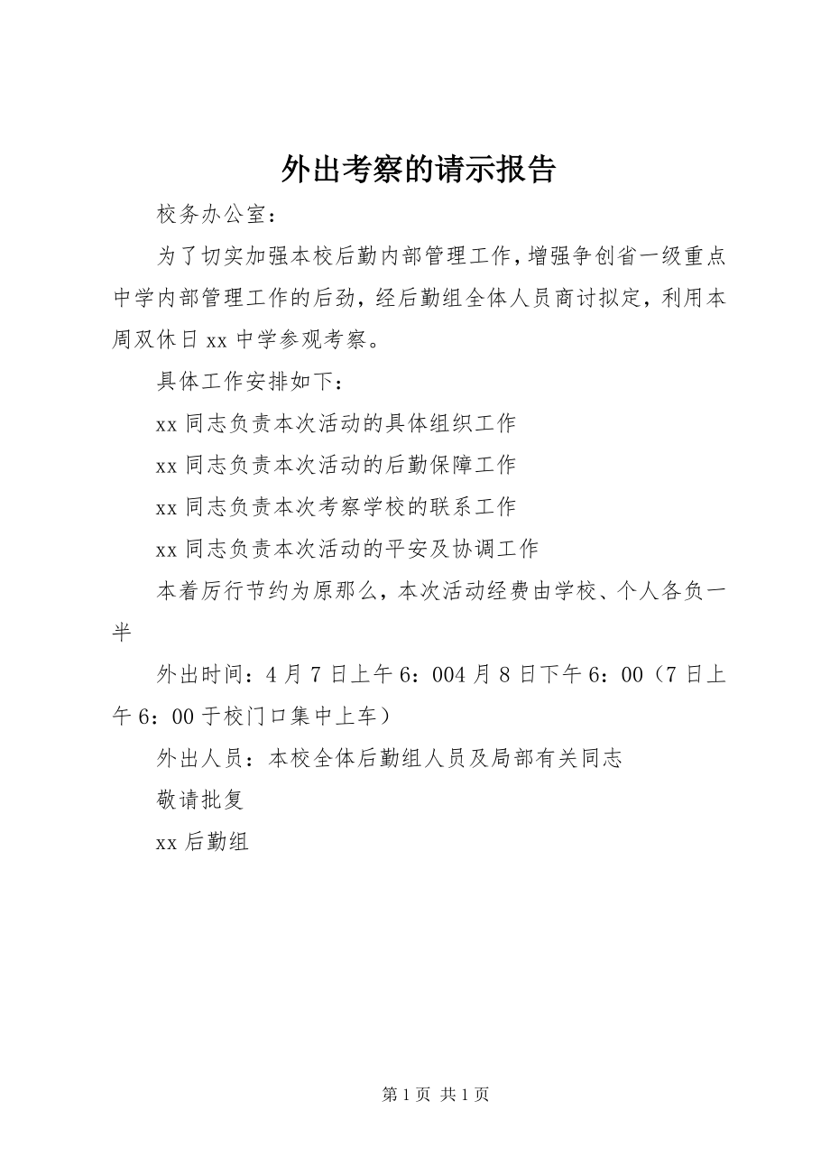 2023年外出考察的请示报告.docx_第1页