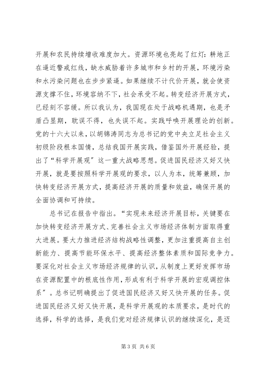 2023年学习十七大报告体会之经济建设.docx_第3页