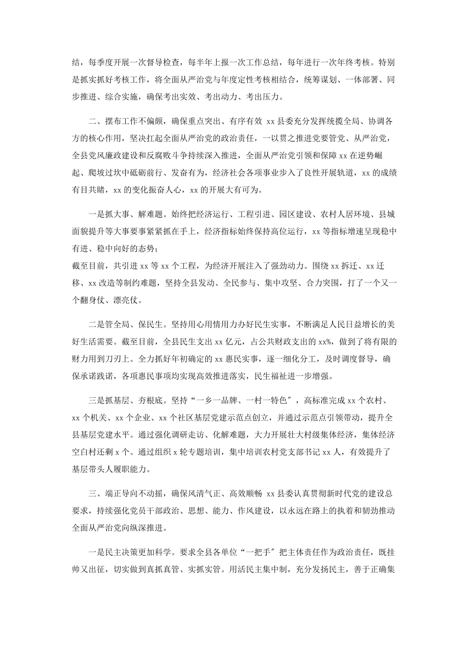 2023年县委有关落实全面从严治党主体责任情况报告2.docx_第2页