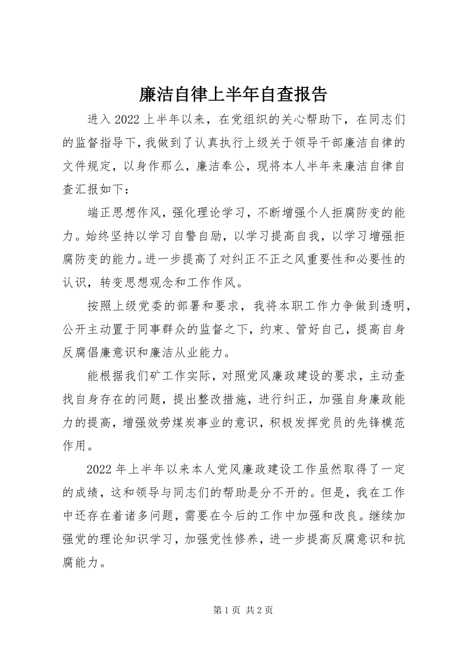 2023年廉洁自律上半年自查报告.docx_第1页