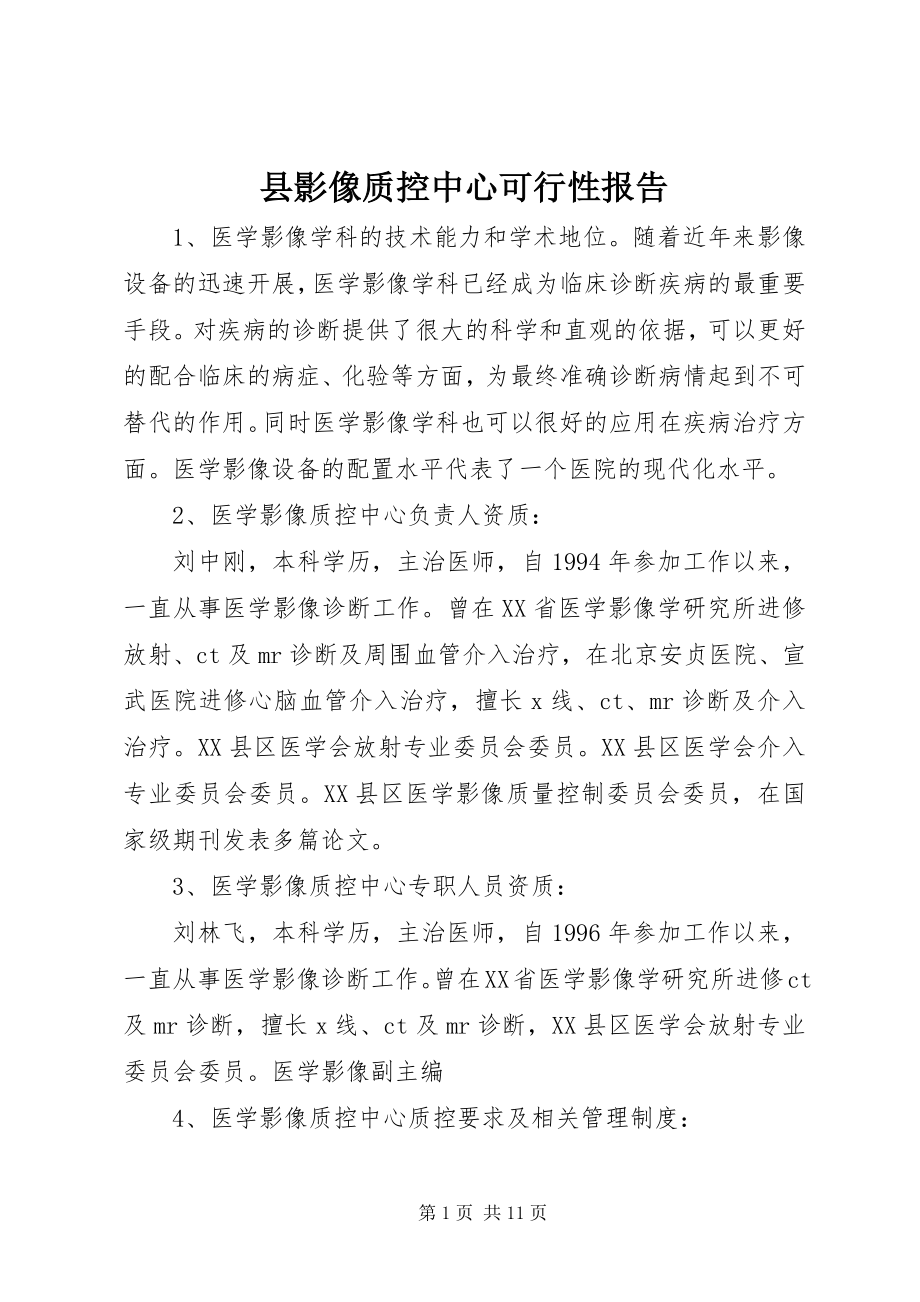 2023年县影像质控中心可行性报告.docx_第1页