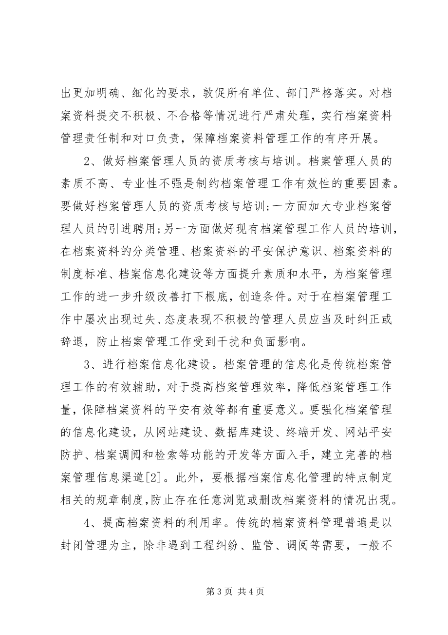 2023年新形势下的水利工程档案管理工作分析.docx_第3页