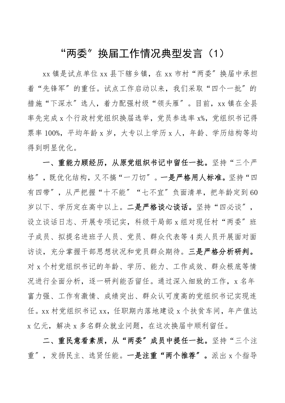 两委换届经验乡镇村两委换届工作情况典型发言材料3篇工作经验总结汇报报告.doc_第1页