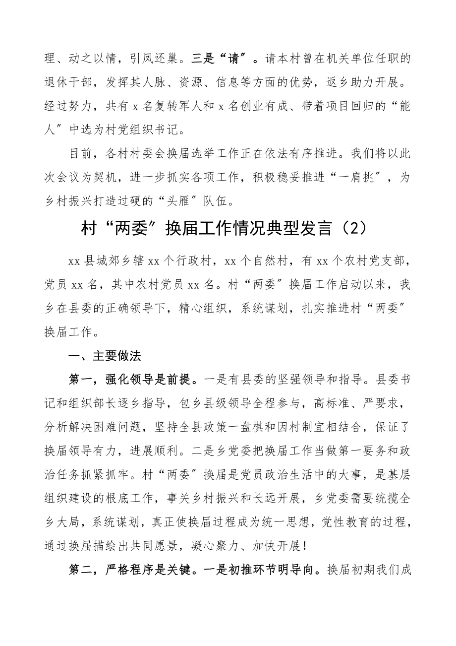 两委换届经验乡镇村两委换届工作情况典型发言材料3篇工作经验总结汇报报告.doc_第3页