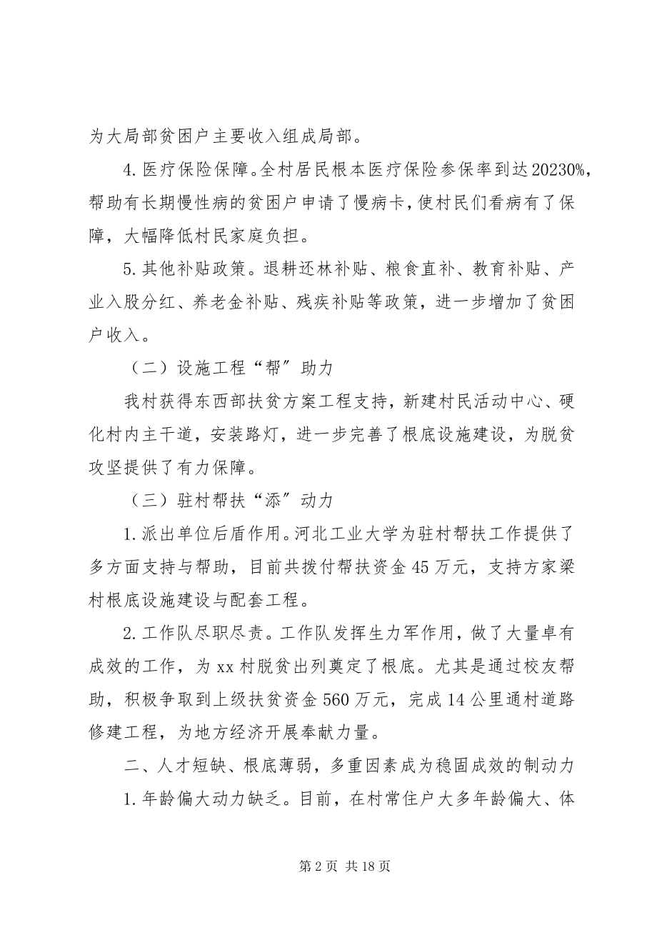 2023年巩固提升脱贫成效的调研报告3篇.docx_第2页