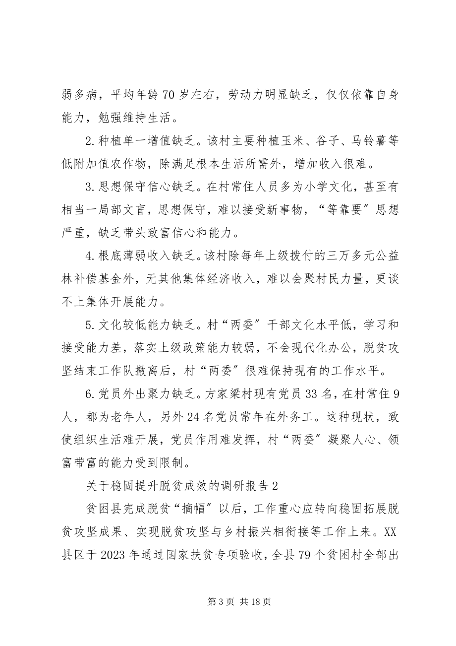 2023年巩固提升脱贫成效的调研报告3篇.docx_第3页