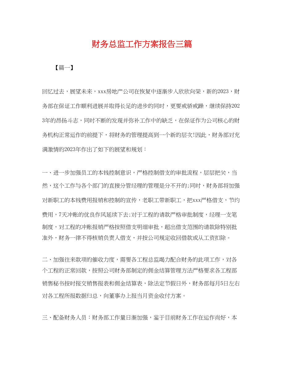 2023年财务总监工作计划报告三篇.docx_第1页