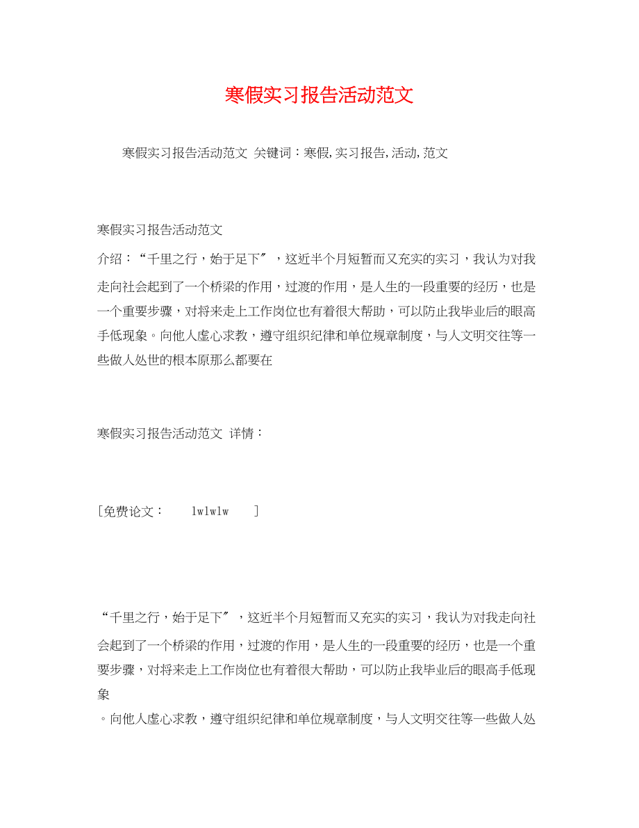 2023年寒假实习报告活动.docx_第1页