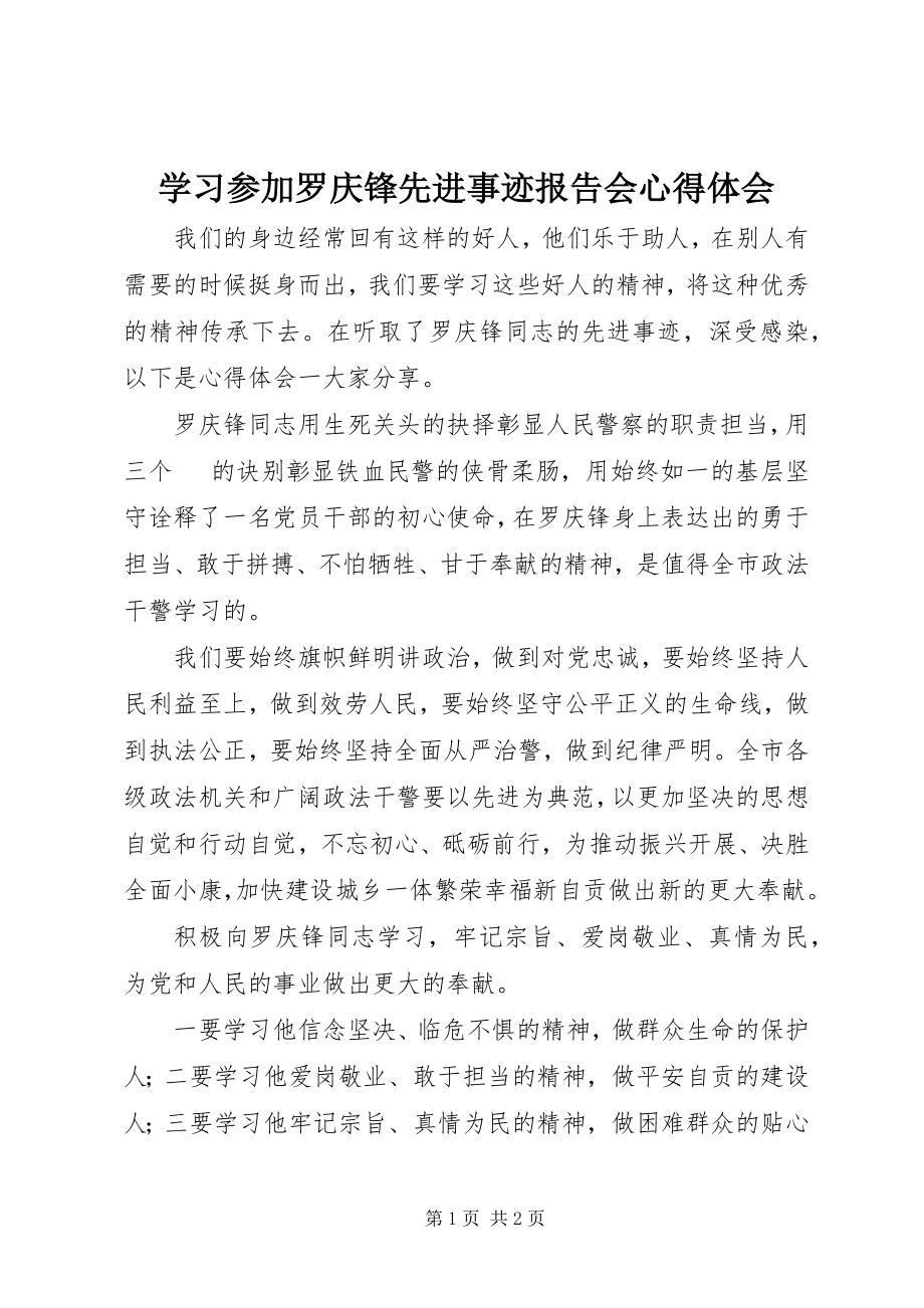 2023年学习参加罗庆锋先进事迹报告会心得体会.docx_第1页