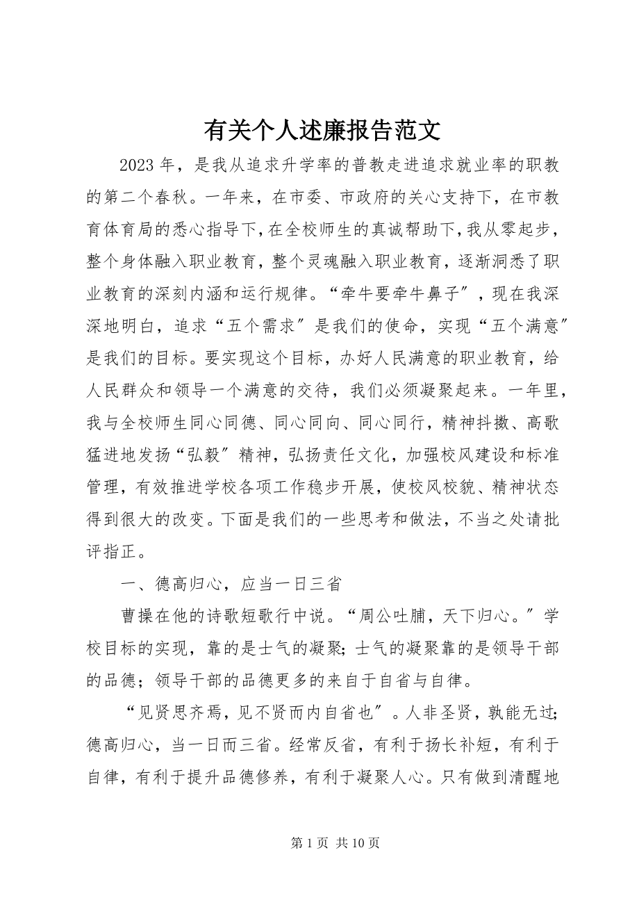 2023年有关个人述廉报告.docx_第1页