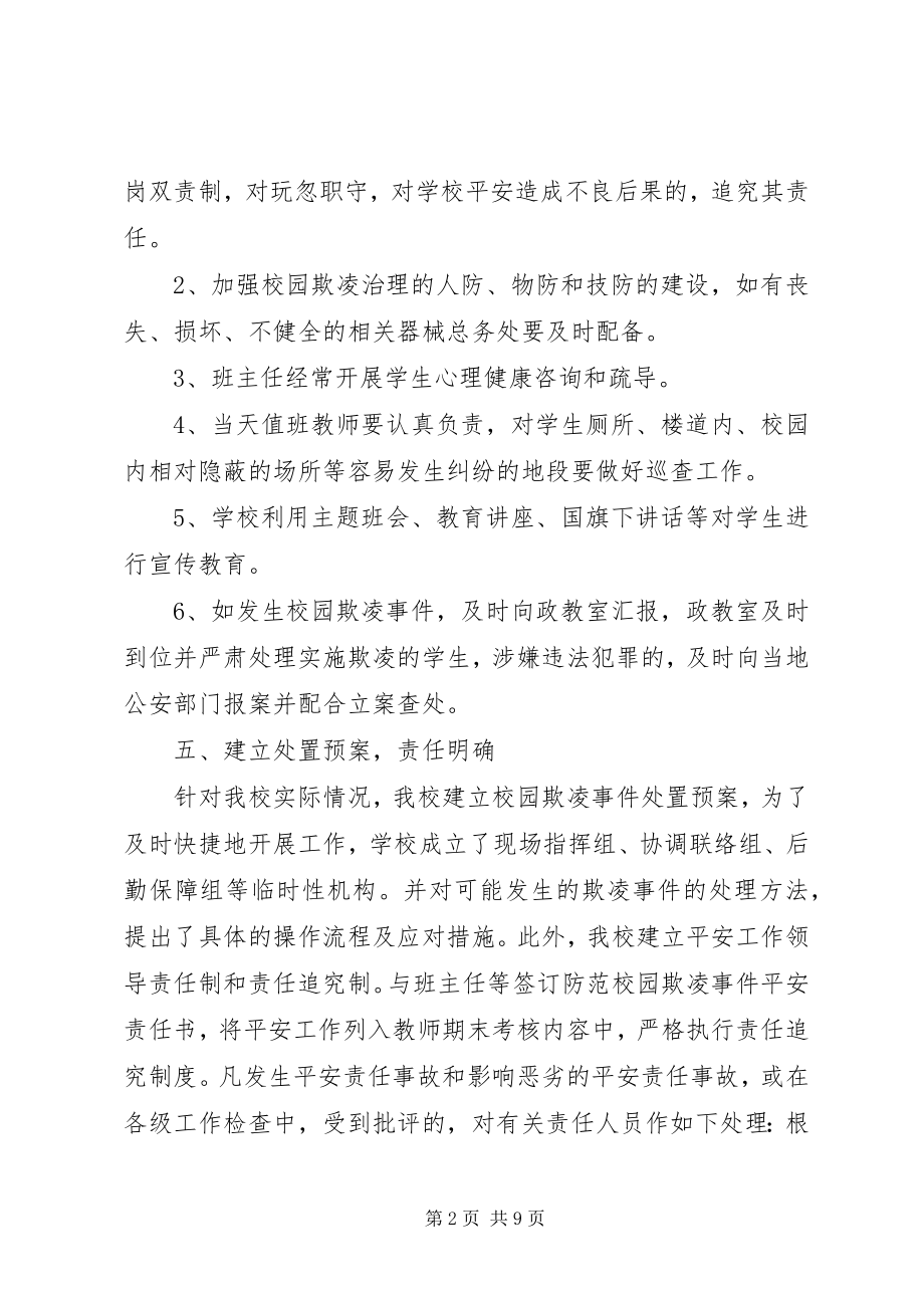 2023年校园欺凌自查报告.docx_第2页