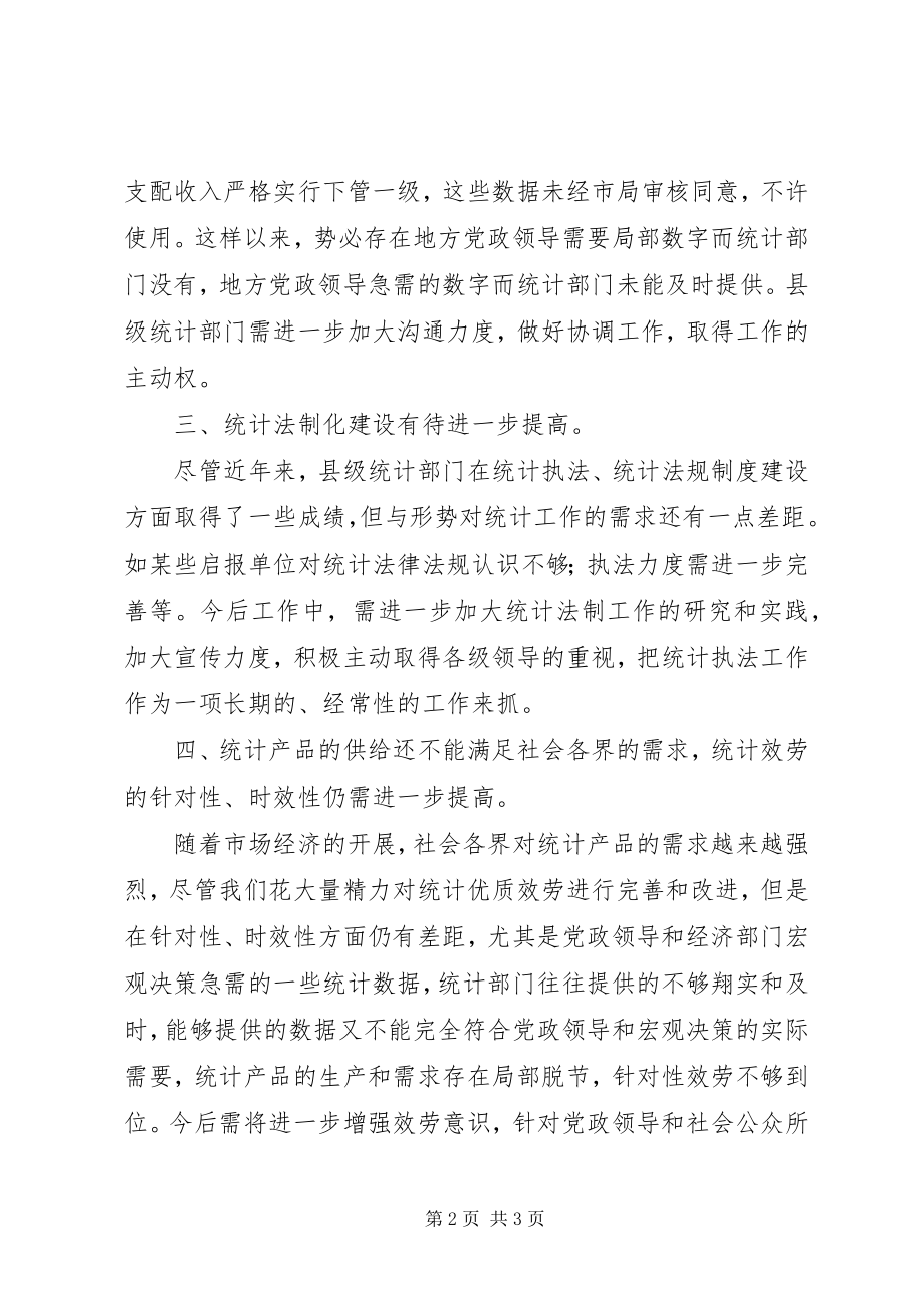 2023年县级统计工作问题报告.docx_第2页