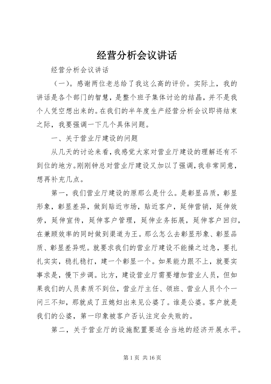 2023年经营分析会议致辞.docx_第1页