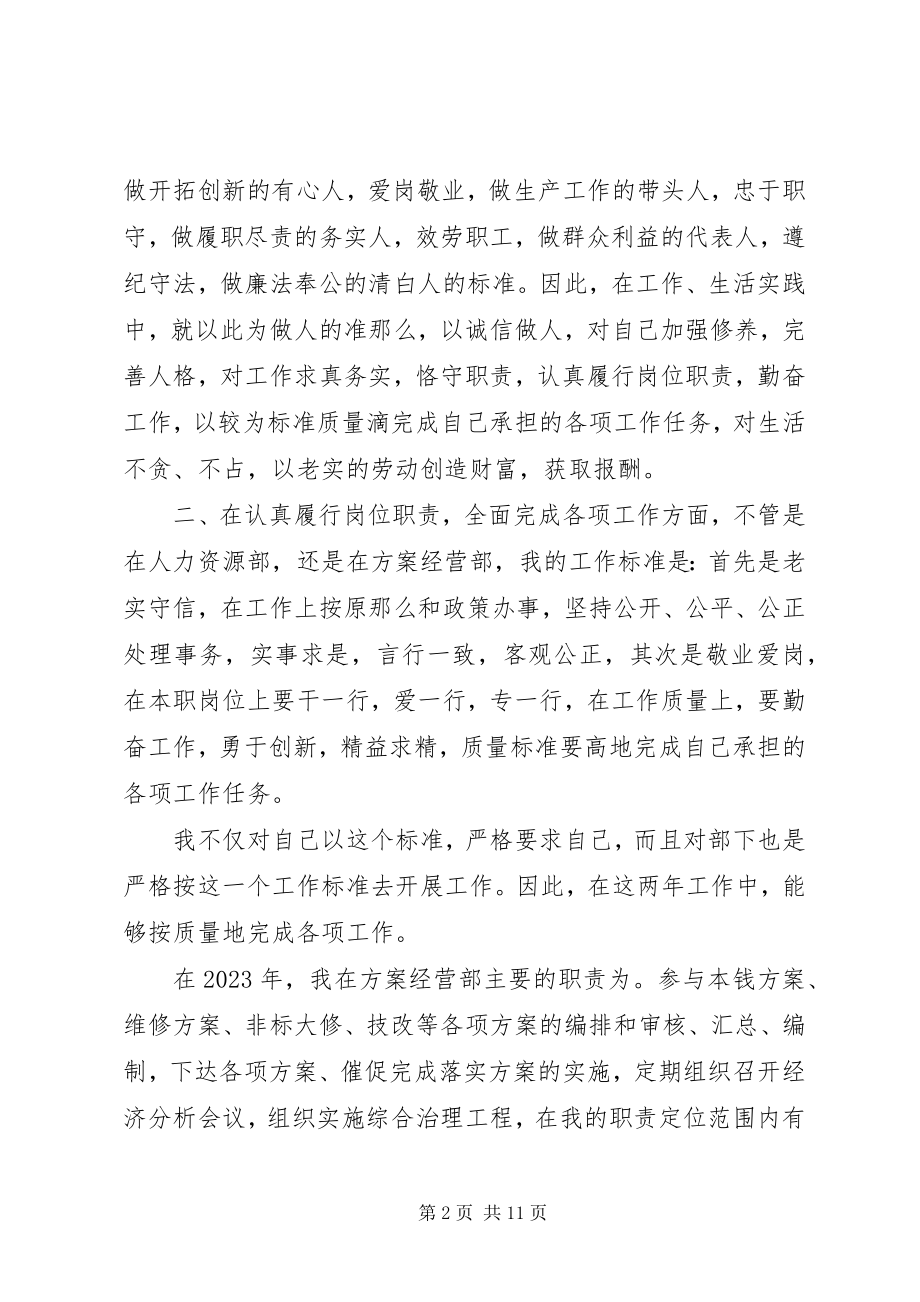 2023年计划经营部个人述职报告两篇.docx_第2页