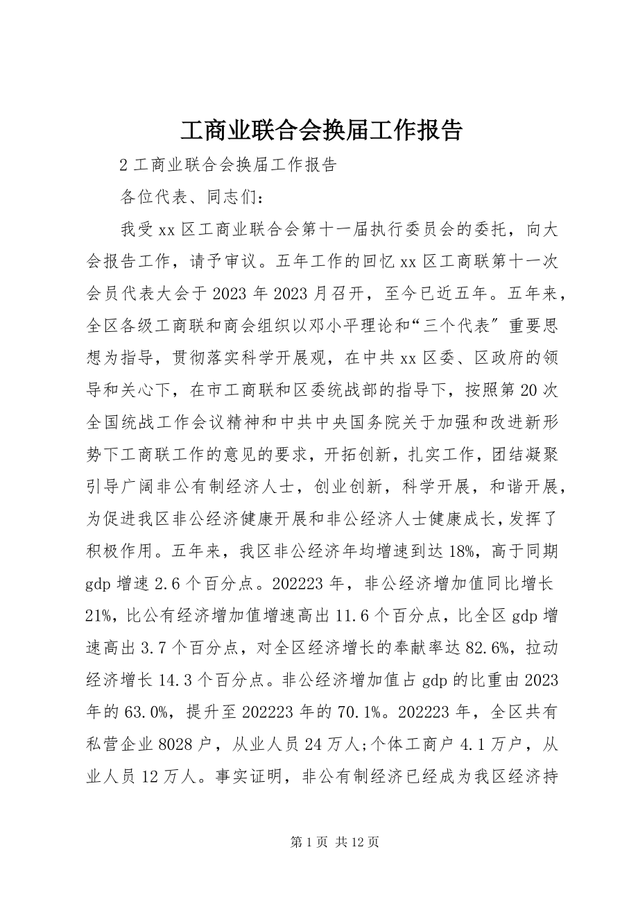 2023年工商业联合会换届工作报告.docx_第1页