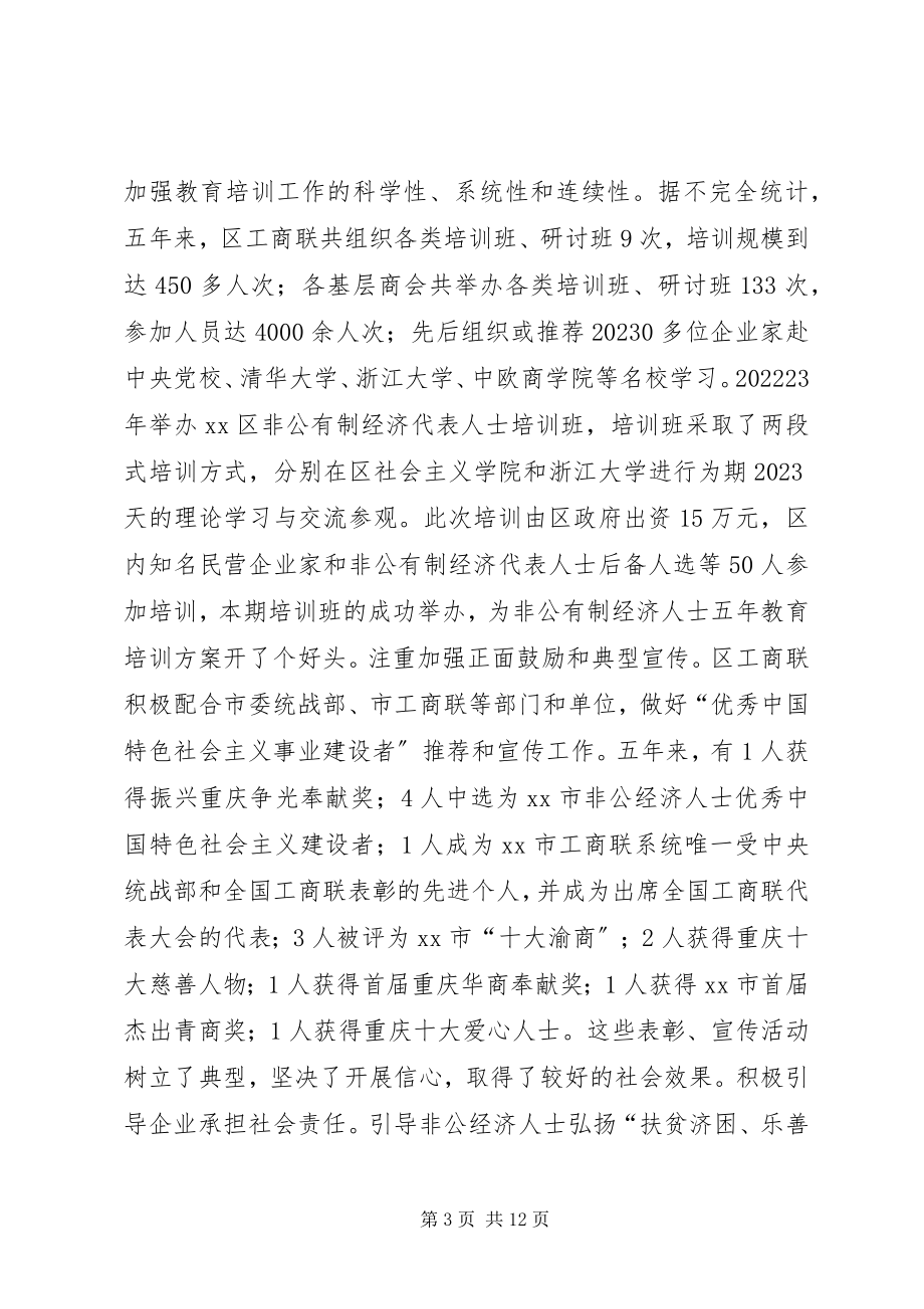 2023年工商业联合会换届工作报告.docx_第3页