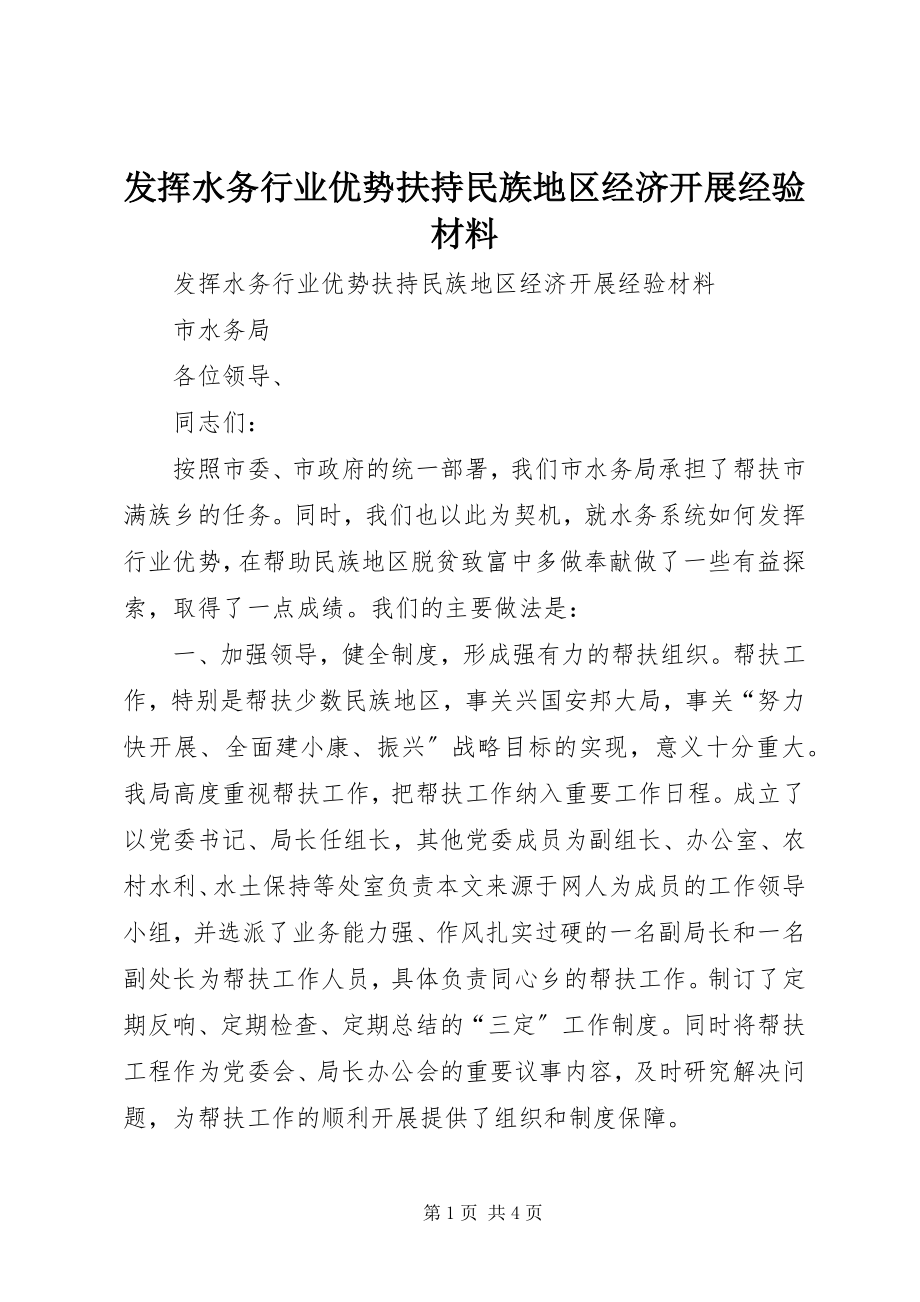 2023年发挥水务行业优势扶持民族地区经济发展经验材料.docx_第1页