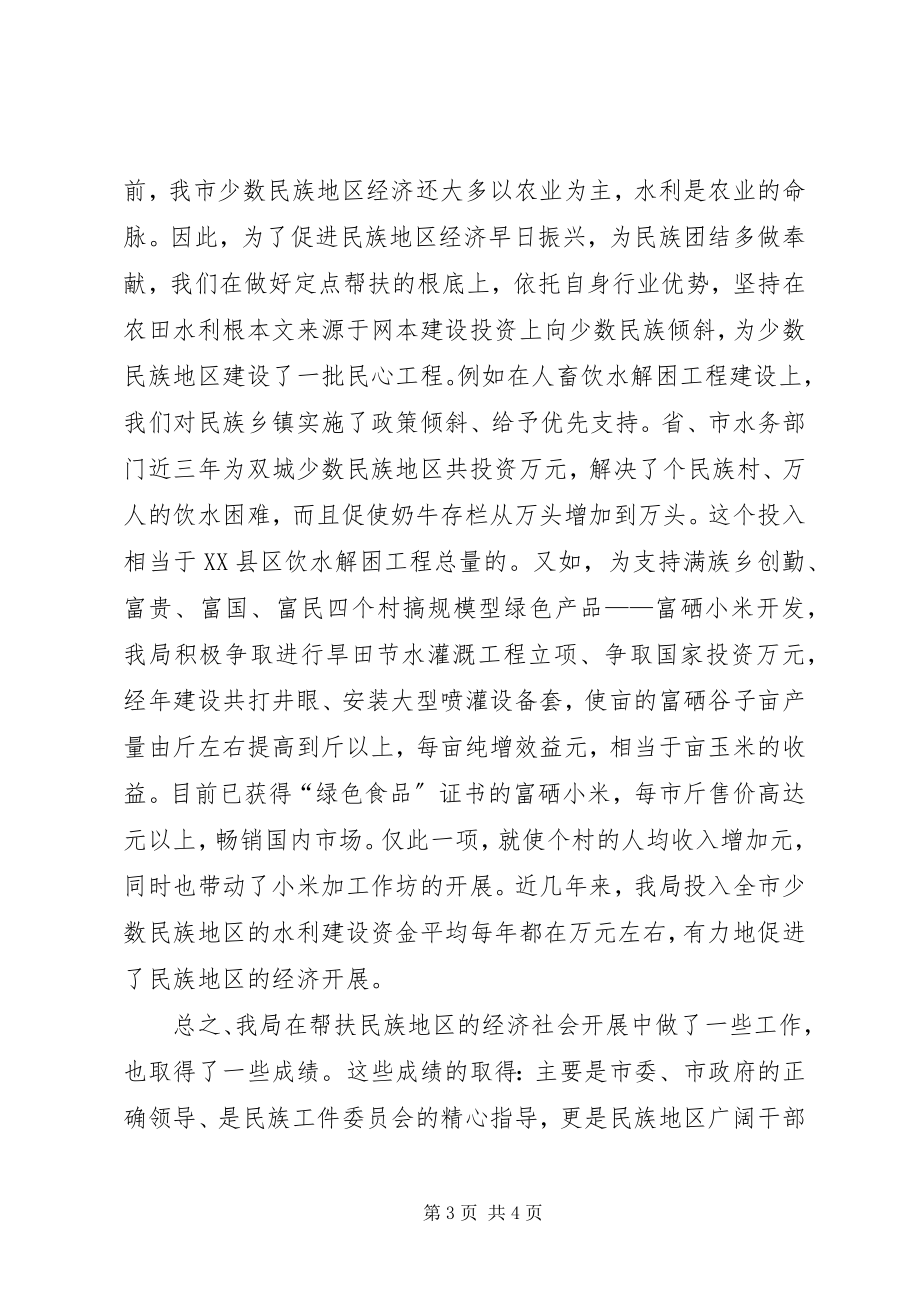 2023年发挥水务行业优势扶持民族地区经济发展经验材料.docx_第3页