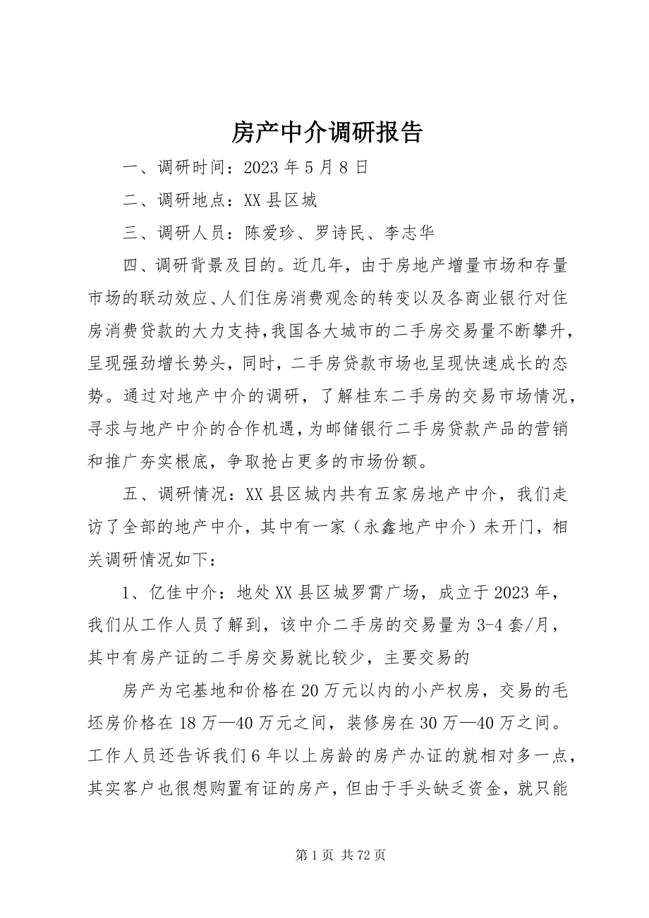 2023年房产中介调研报告.docx_第1页