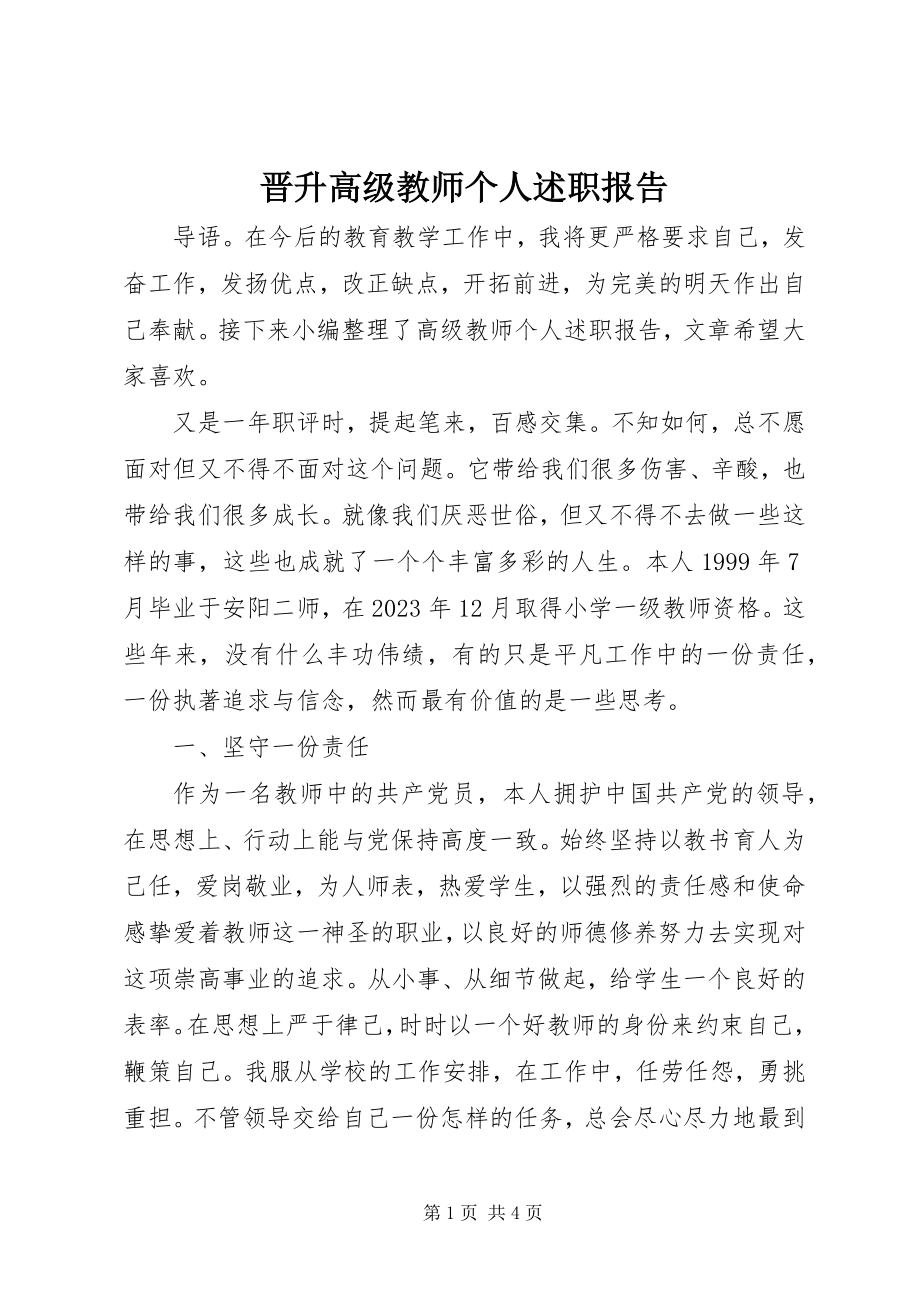 2023年晋升高级教师个人述职报告.docx_第1页