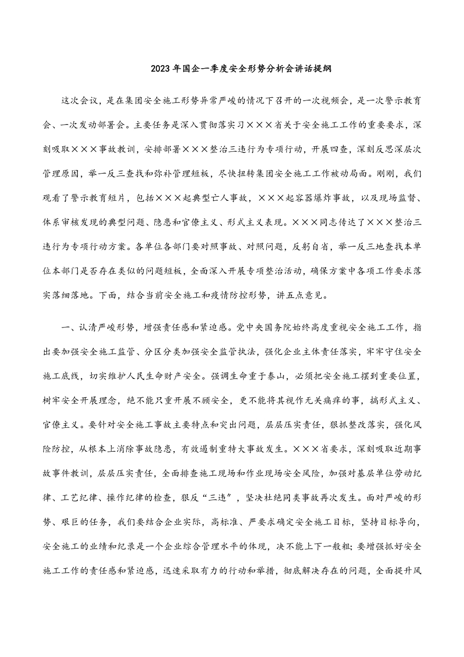 国企一季度安全形势分析会讲话提纲.docx_第1页