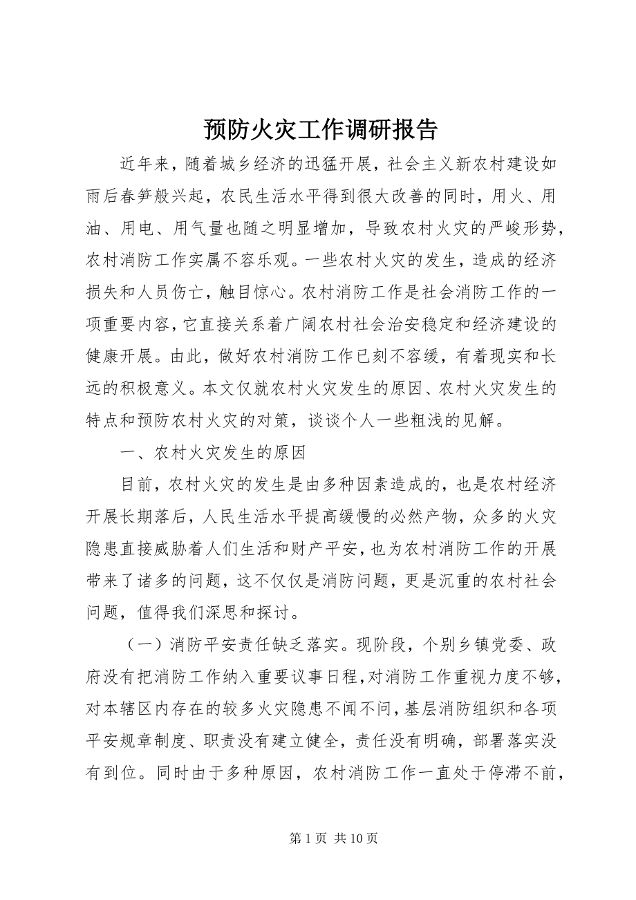 2023年预防火灾工作调研报告.docx_第1页