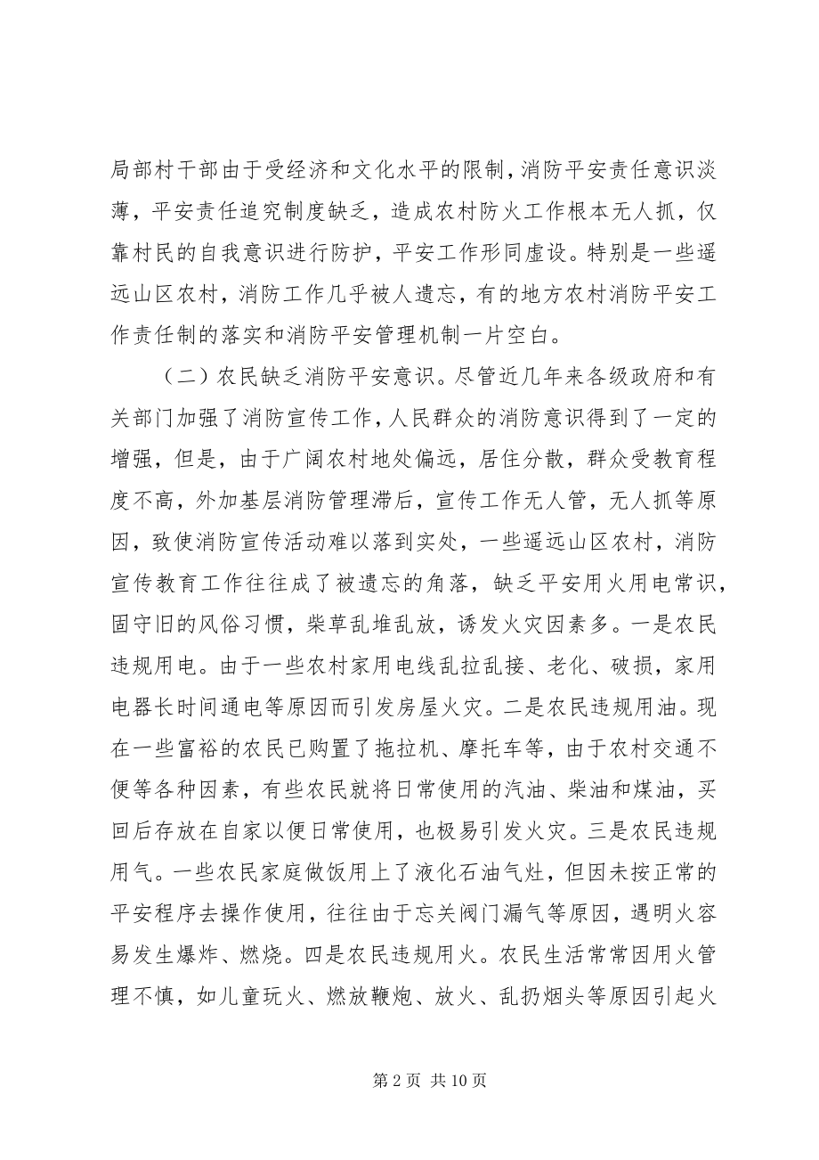 2023年预防火灾工作调研报告.docx_第2页