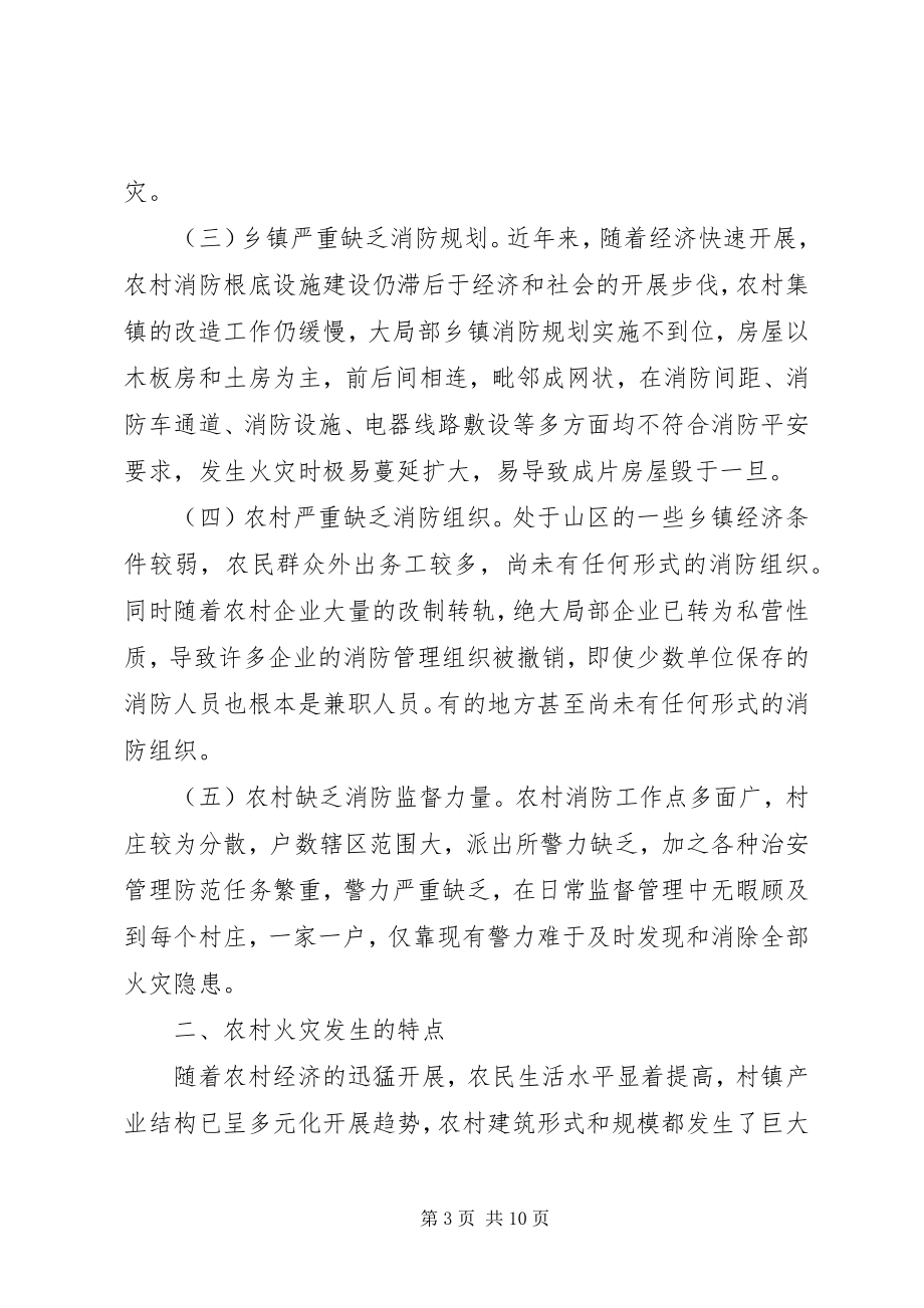 2023年预防火灾工作调研报告.docx_第3页