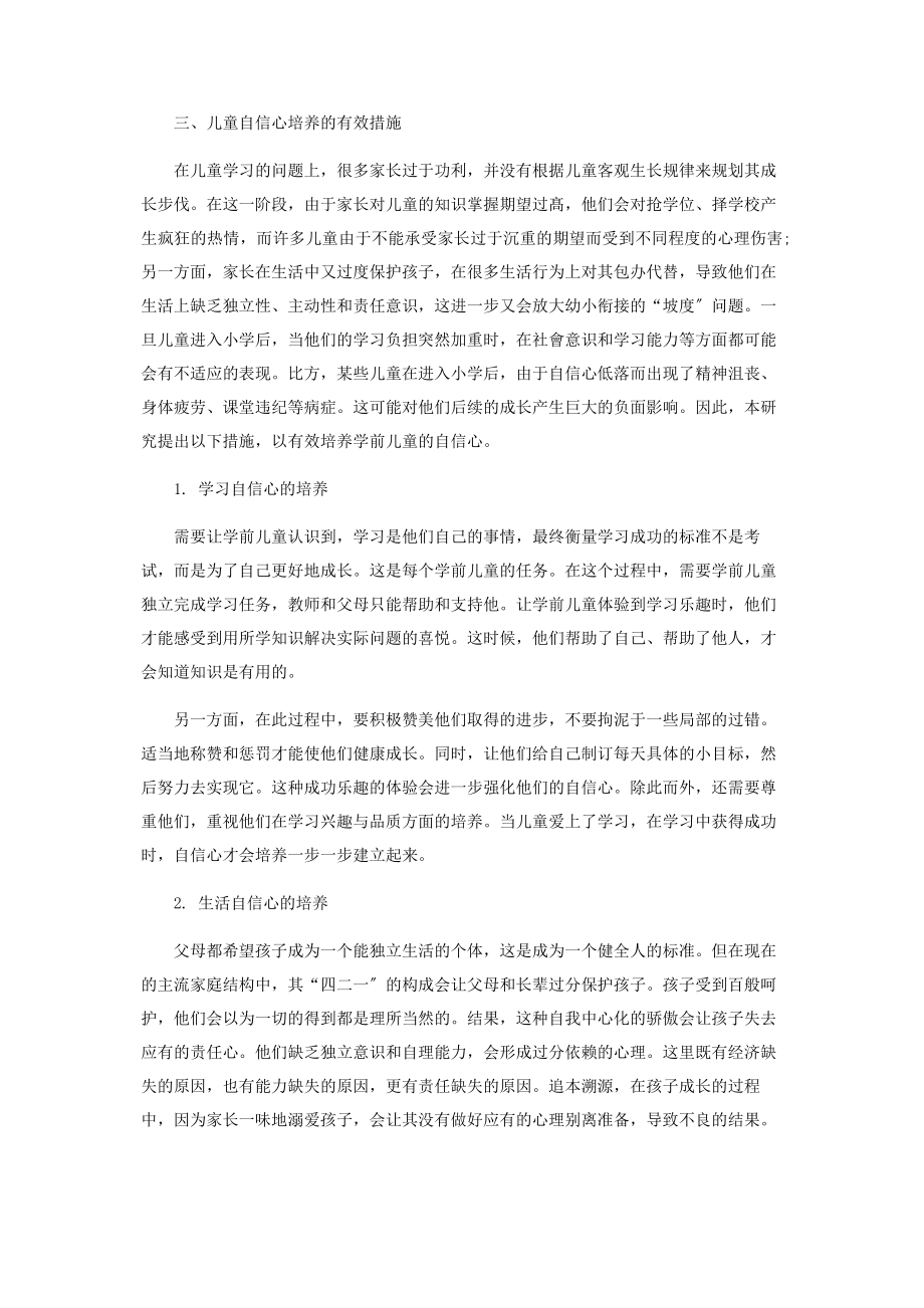 2023年幼小衔接期儿童心理特征分析及自信心培养探讨.docx_第2页