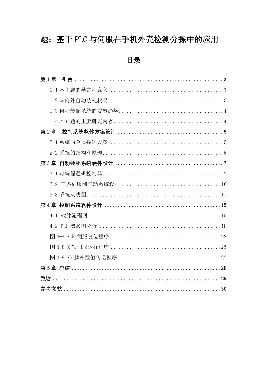 基于PLC与伺服在手机外壳检测分拣中的应用分析研究电气工程专业.docx_第1页