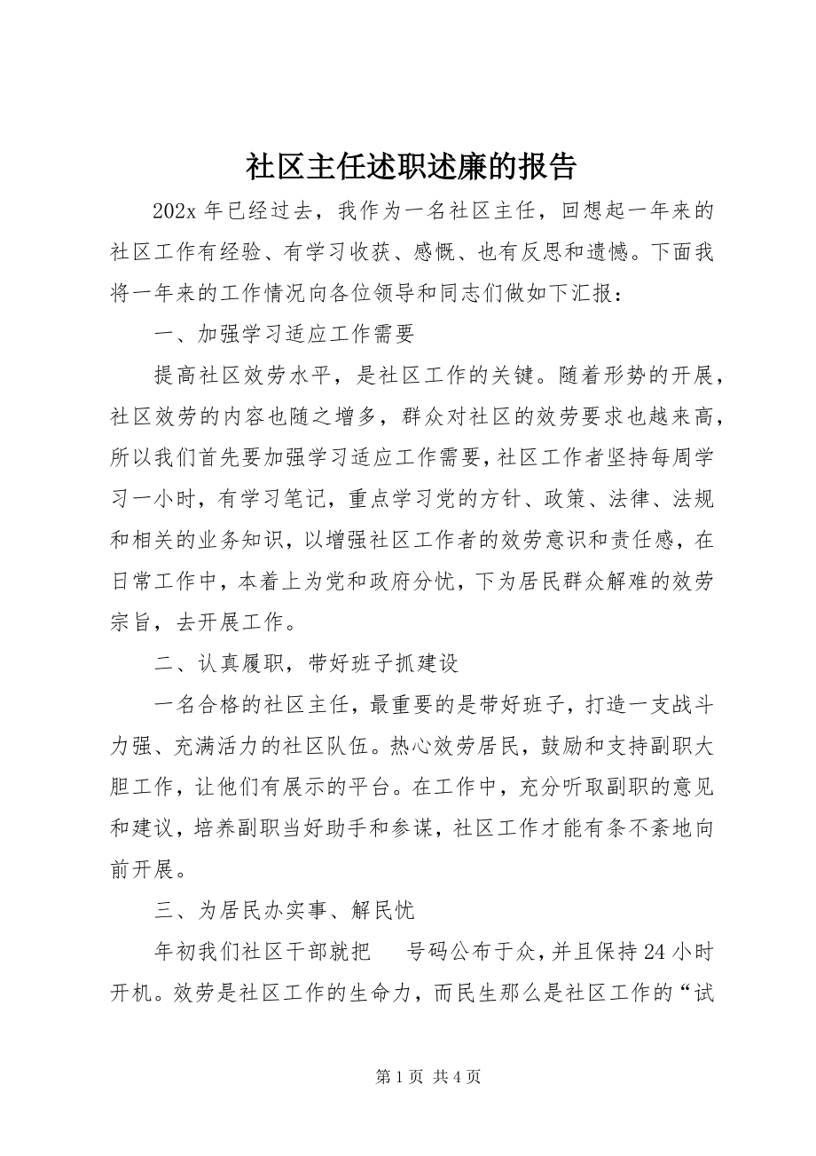 2023年社区主任述职述廉的报告.docx_第1页