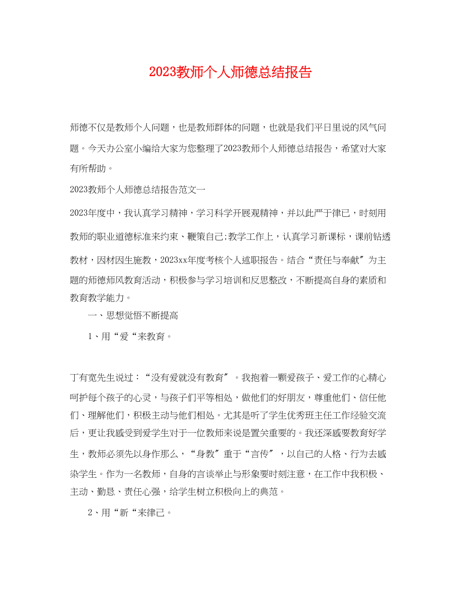 2023年教师个人师德总结报告.docx_第1页