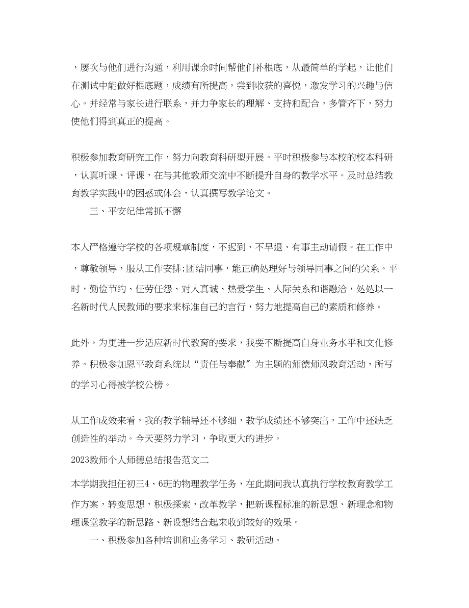 2023年教师个人师德总结报告.docx_第3页