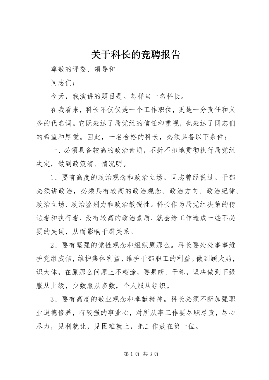 2023年科长的竞聘报告.docx_第1页