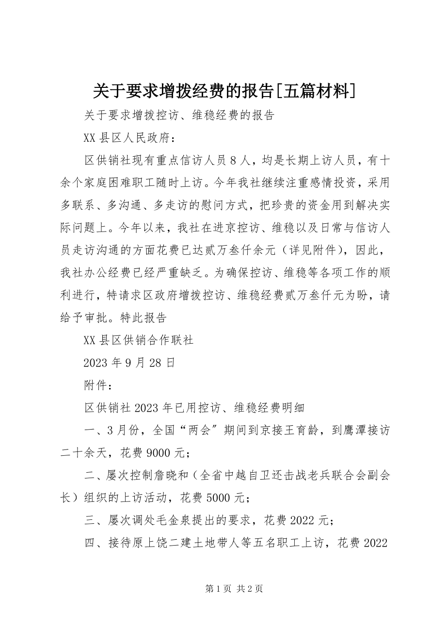 2023年要求增拨经费的报告[五篇材料.docx_第1页