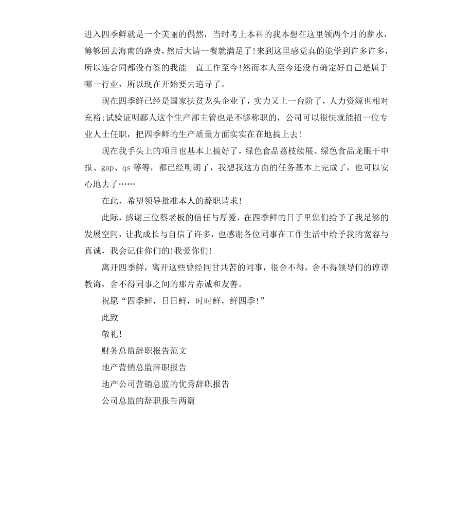 公司生产总监辞职报告.docx_第2页