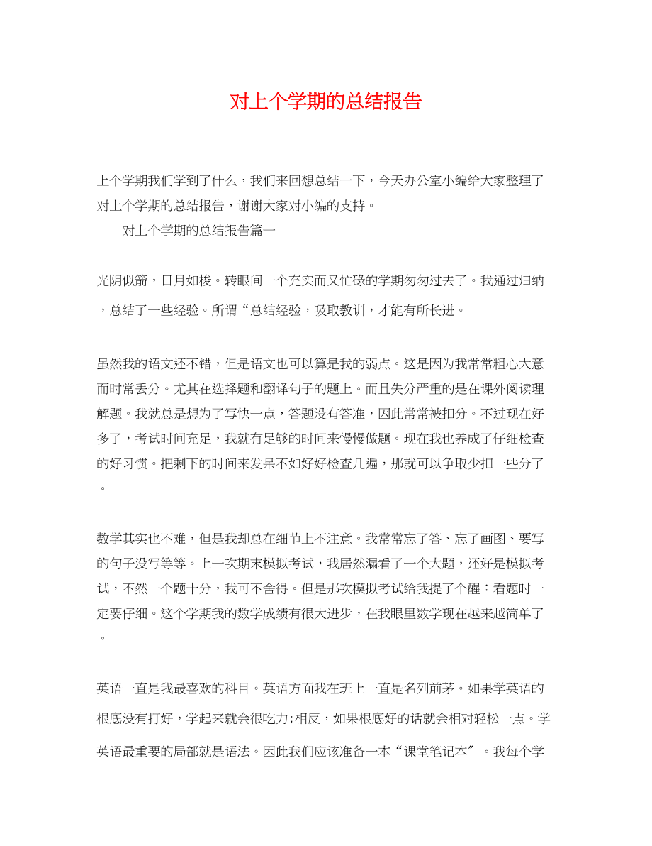 2023年对上个学期的总结报告.docx_第1页