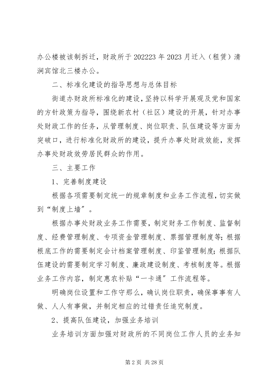 2023年标准化财政所创建规划报告新编.docx_第2页