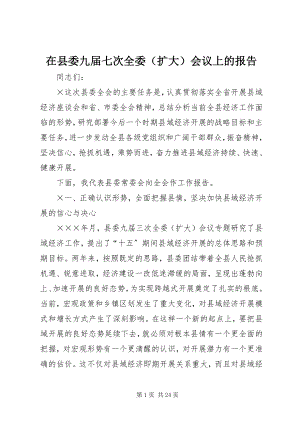 2023年在县委九届七次全委会议上的报告.docx