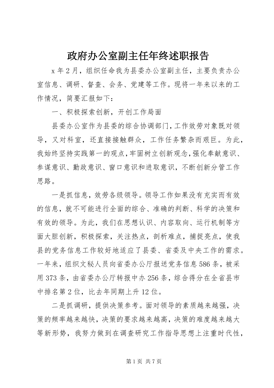 2023年政府办公室副主任年终述职报告.docx_第1页