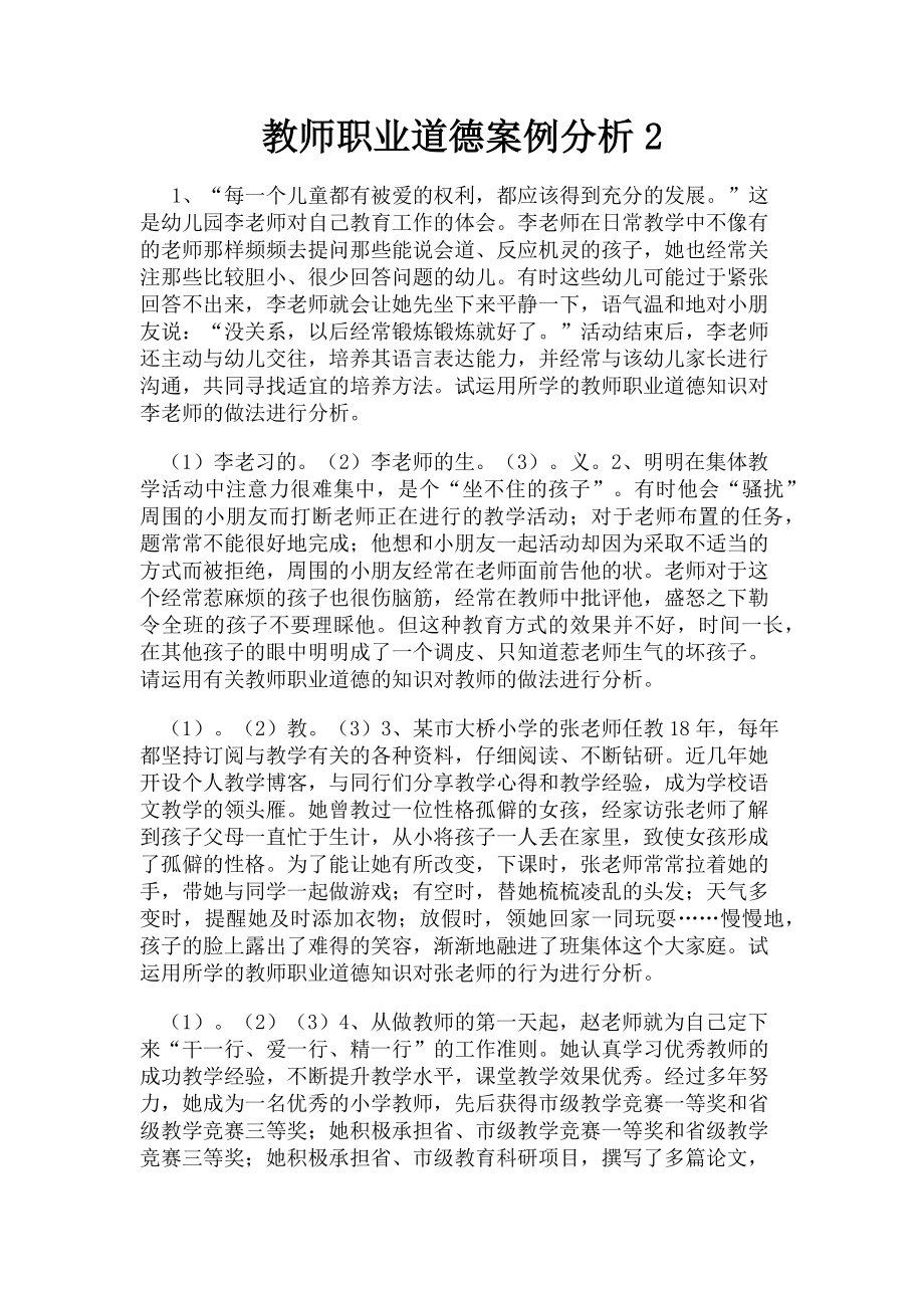 2023年教师职业道德案例分析2.doc_第1页