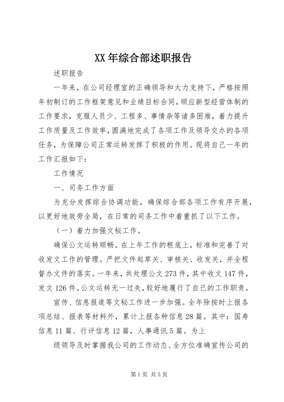 2023年综合部述职报告新编.docx_第1页