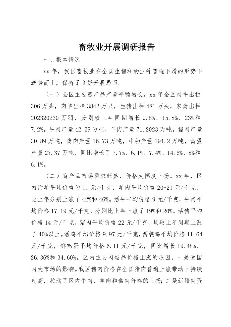 2023年畜牧业发展调研报告新编.docx_第1页