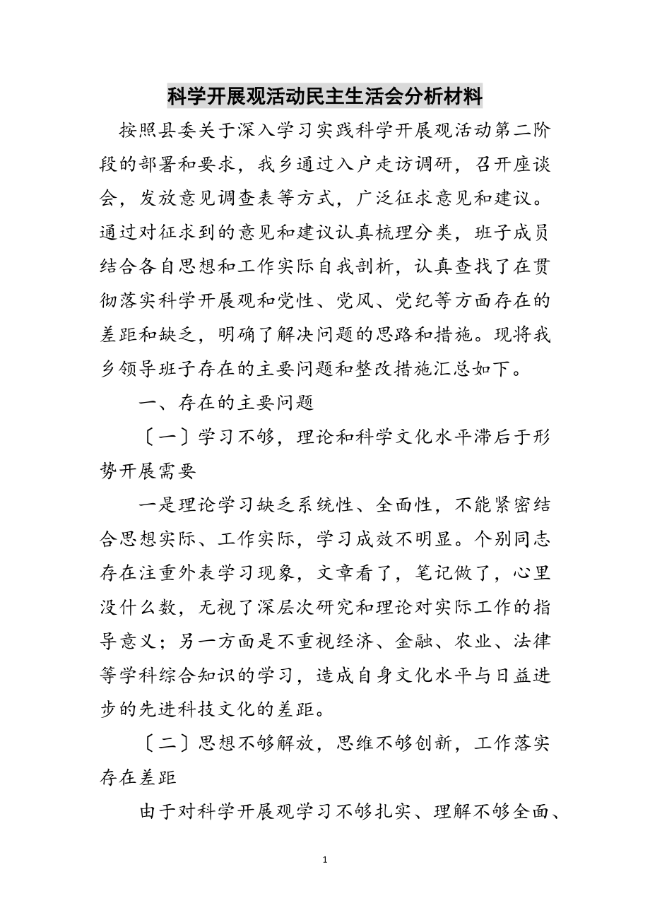 2023年科学发展观活动民主生活会分析材料范文.doc_第1页