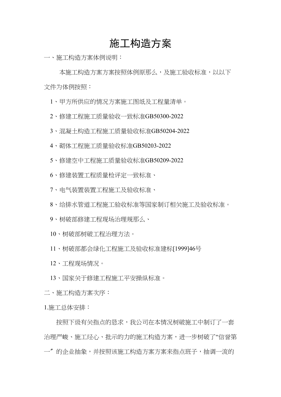 2023年建筑行业园林工程投标的施工组织设计方案2.docx_第1页