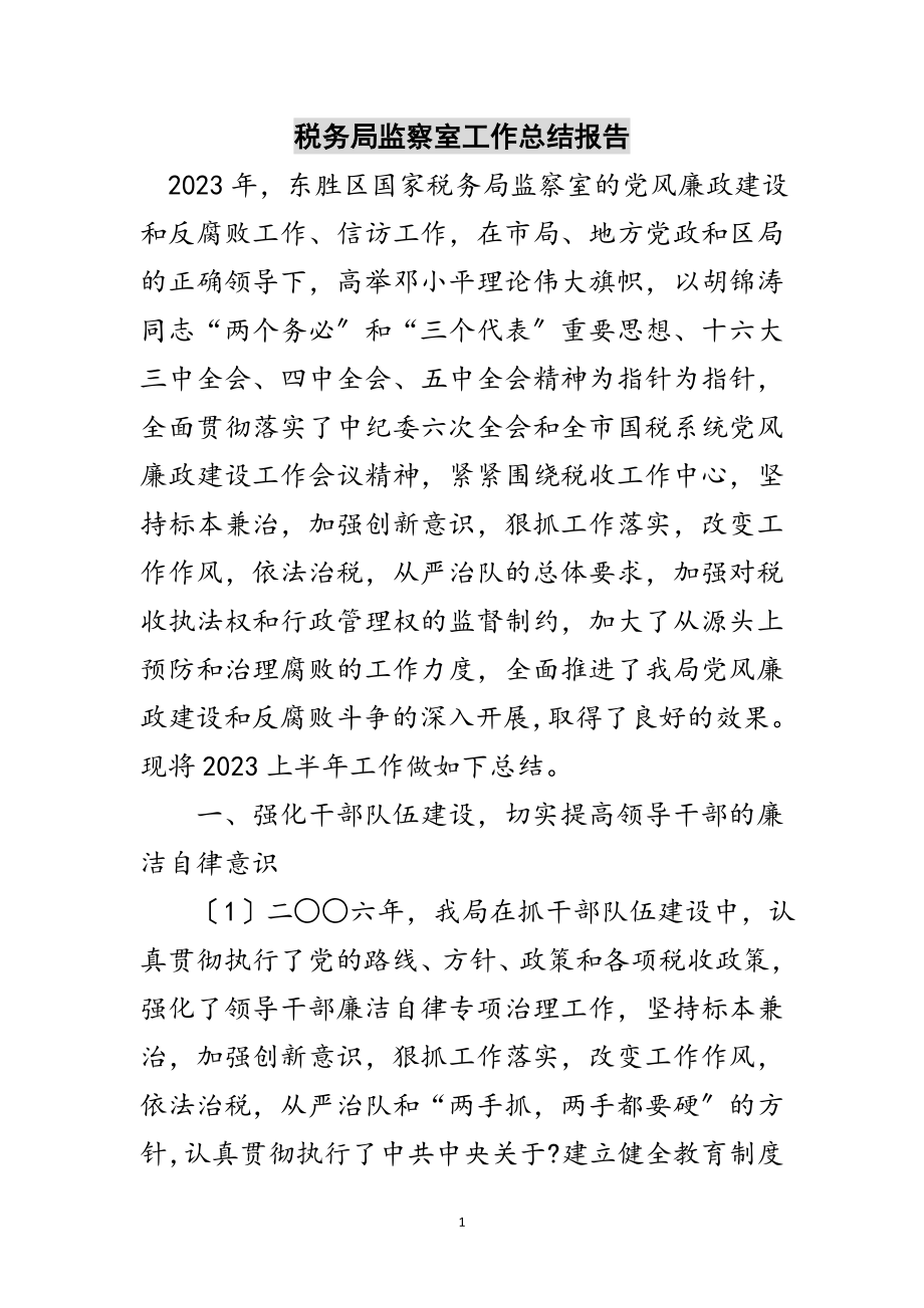 2023年税务局监察室工作总结报告范文.doc_第1页