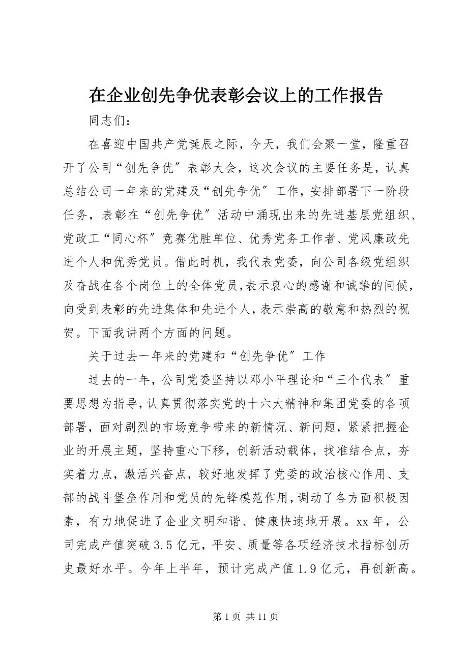 2023年在企业创先争优表彰会议上的工作报告.docx_第1页