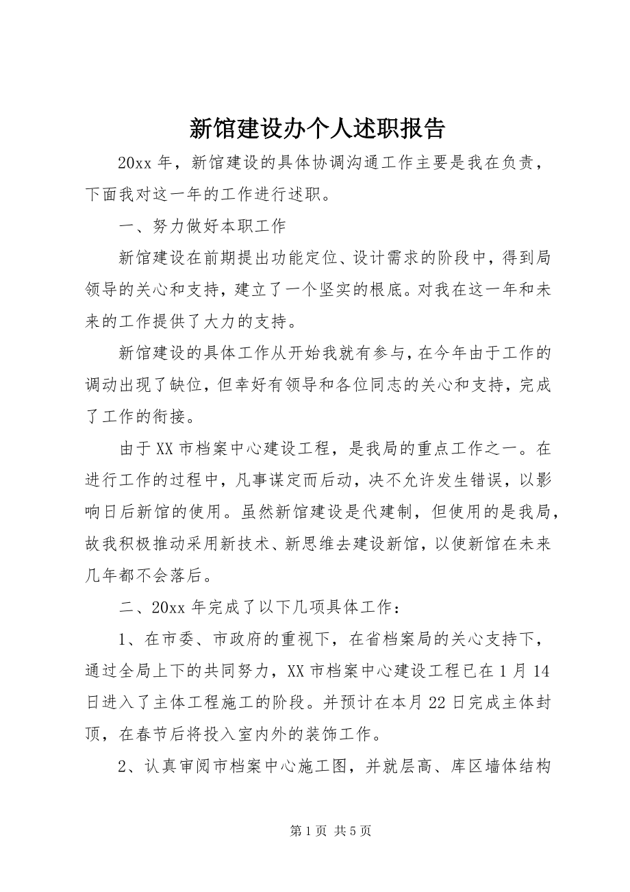 2023年新馆建设办个人述职报告.docx_第1页